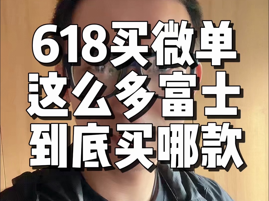 618买微单!富士这么多型号到哪买哪款?哔哩哔哩bilibili