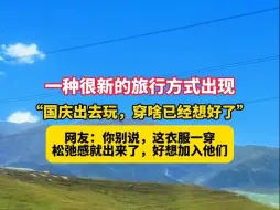 Video herunterladen: “国庆出去玩，穿啥已经想好了”一种很新的旅行方式出现