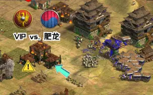 Download Video: VIP：这局根本没法输！！肥龙：你确定？ 帝国时代2 罗马对阵高丽 1v1 实况直播 中文字幕