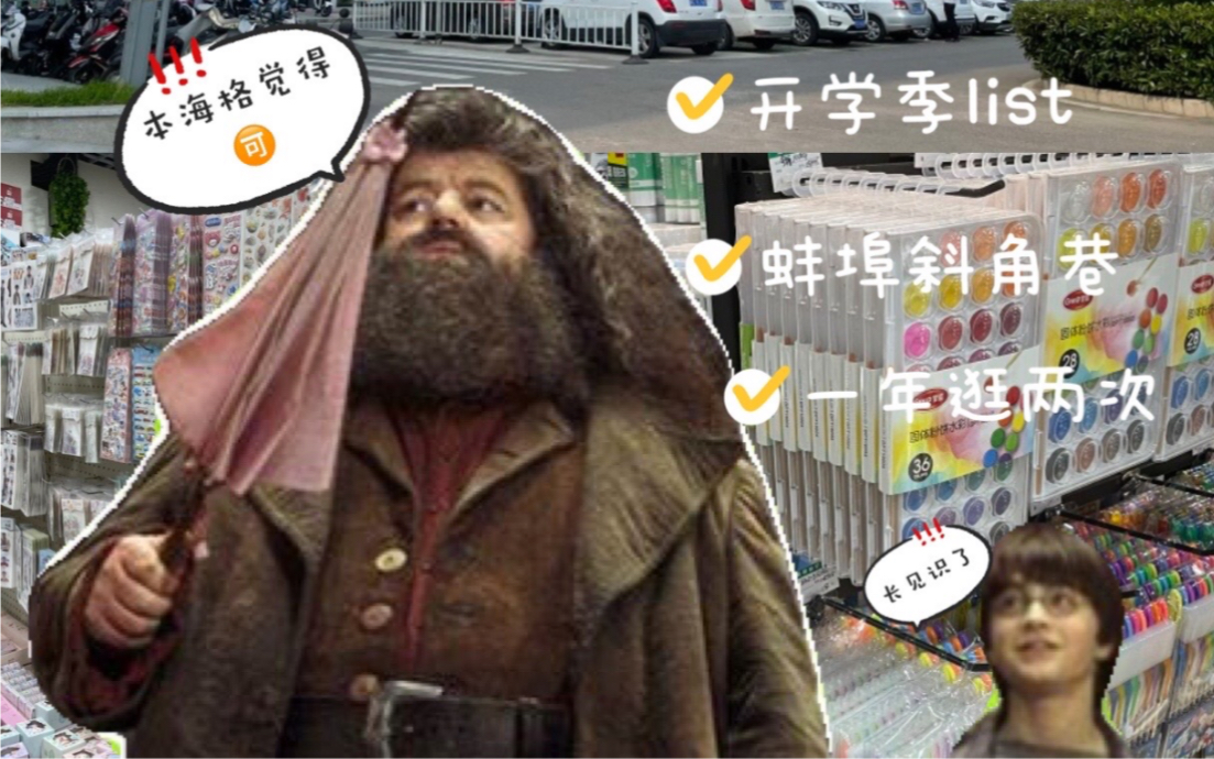 蚌埠探店|开学让人焦虑,但买文具让人happy!义乌商贸城,yyds!哔哩哔哩bilibili