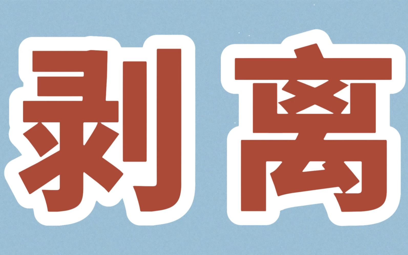 [图]“一个有人情味的法医，应该是站在对方的角度替他理解问题，作出科学的判断，而不该掺杂太多个人情愫。”