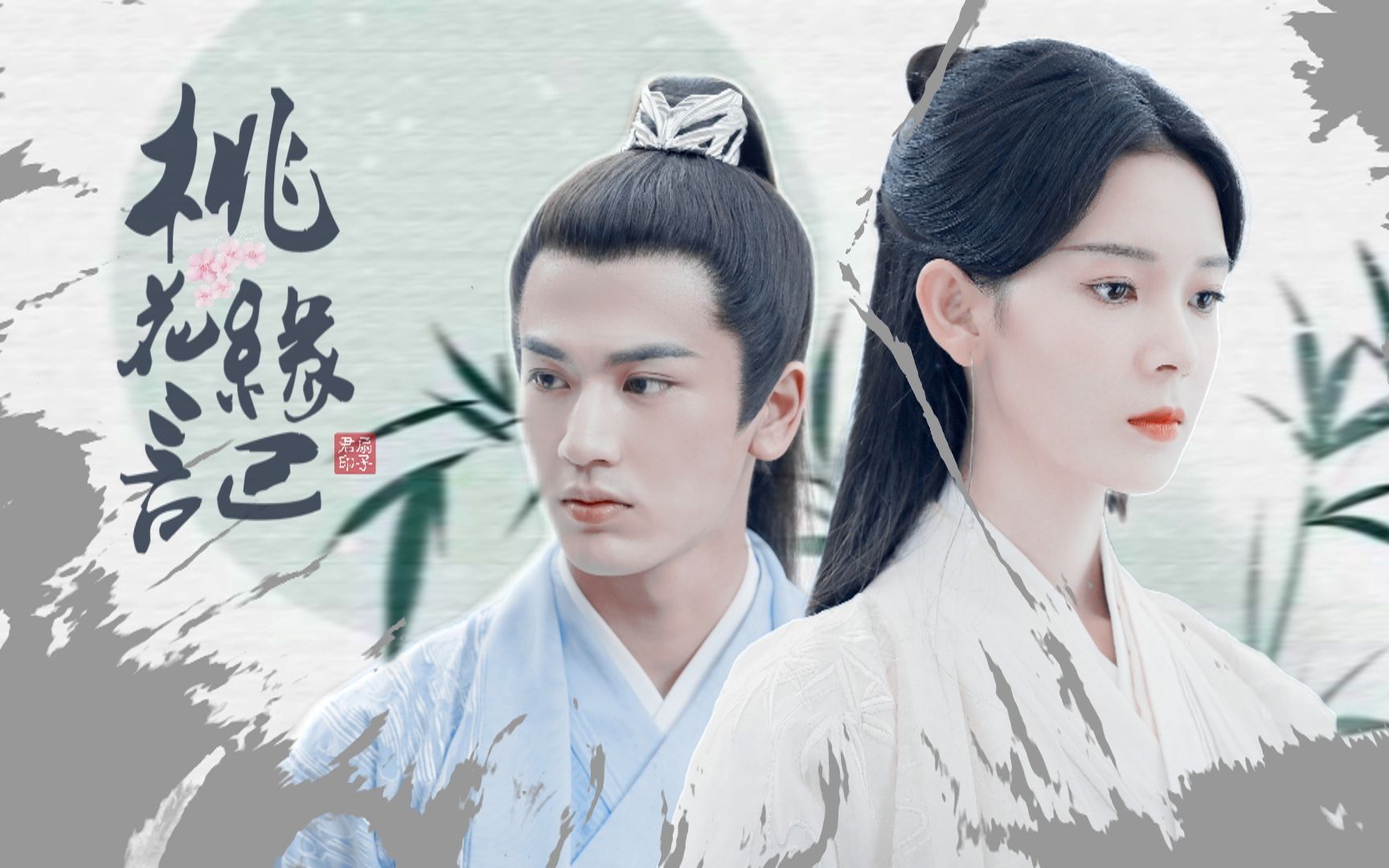 【陈瑶x张凌赫|苏瓷x萧衍之】桃花缘记|遇见你 花繁正时节