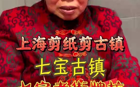 [图]【非遗故事】一幅剪纸，一座古镇，用剪纸剪出上海古镇的代表性物产，今日作品：七宝古镇的老街牌坊。七宝老街的牌坊就立在老街入口，正面雕刻的是“七宝老街”四个金字