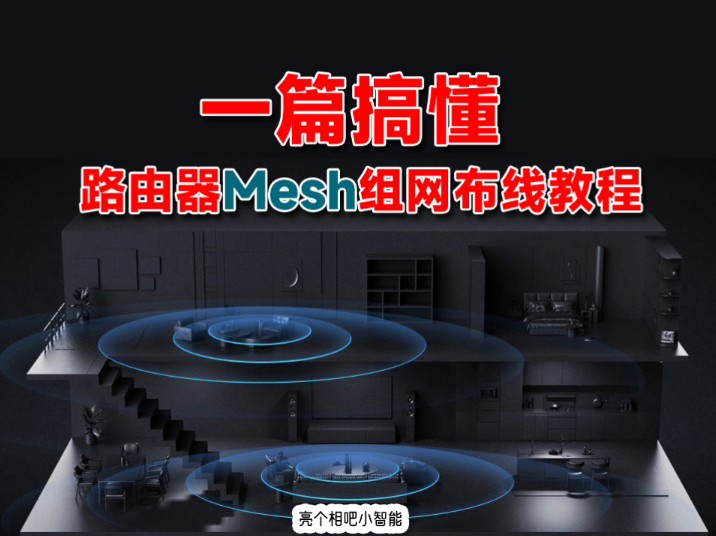 有线回程Mesh路由组网,规划及布线指南!哔哩哔哩bilibili