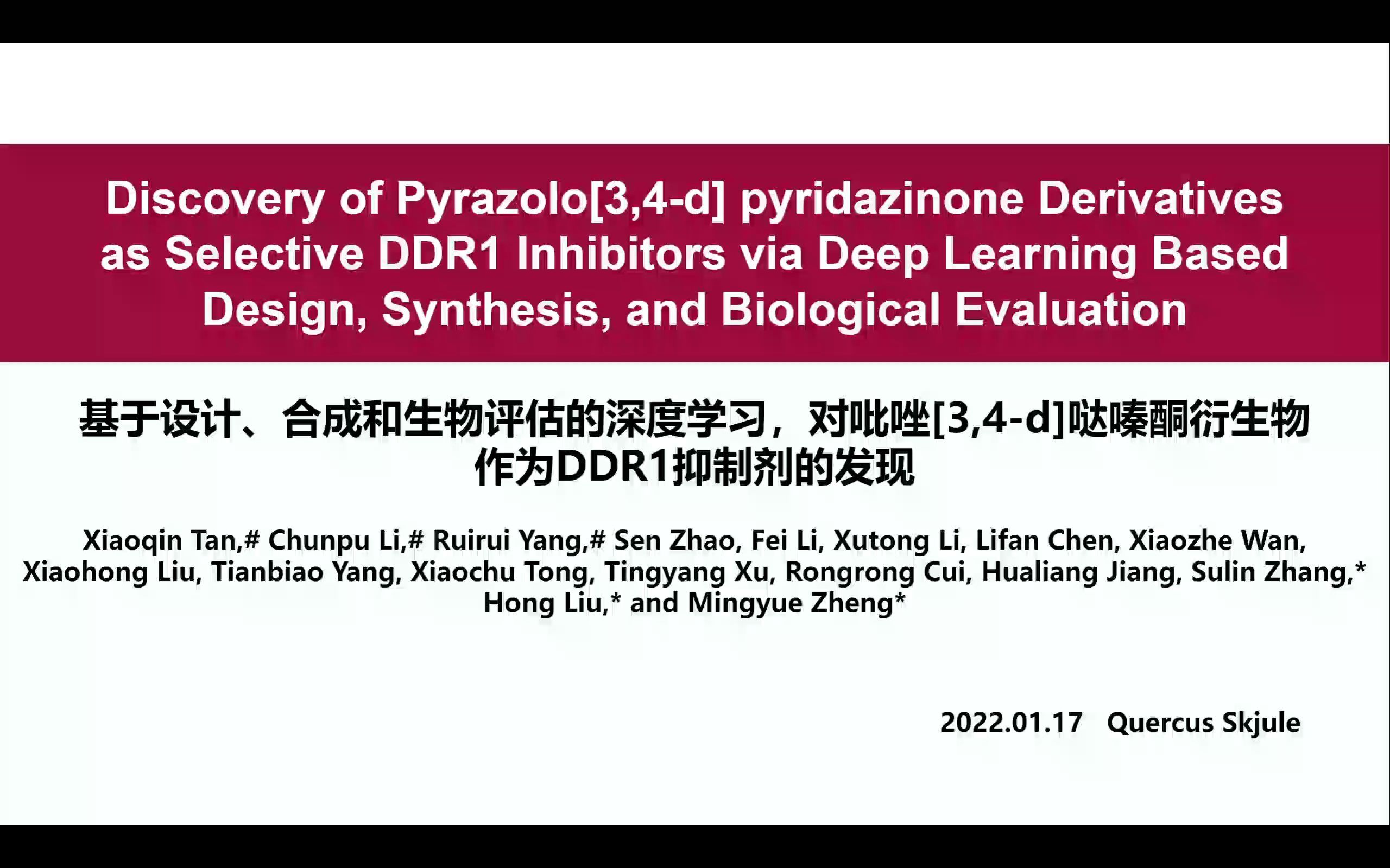 [Quercus]【文献笔记】 基于设计、合成和生物评估的深度学习,对吡唑[3,4d]哒嗪酮衍生物作为DDR1抑制剂的发现 蒋华良团队 中科院上海药物研究所哔哩...