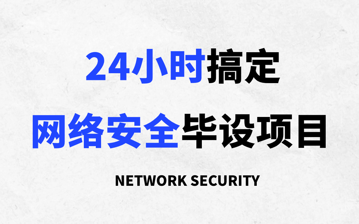 计算机毕业设计,学渣绝地求生,24小时搞定网络安全毕业设计项目(网络安全、信息安全、网络空间安全)哔哩哔哩bilibili