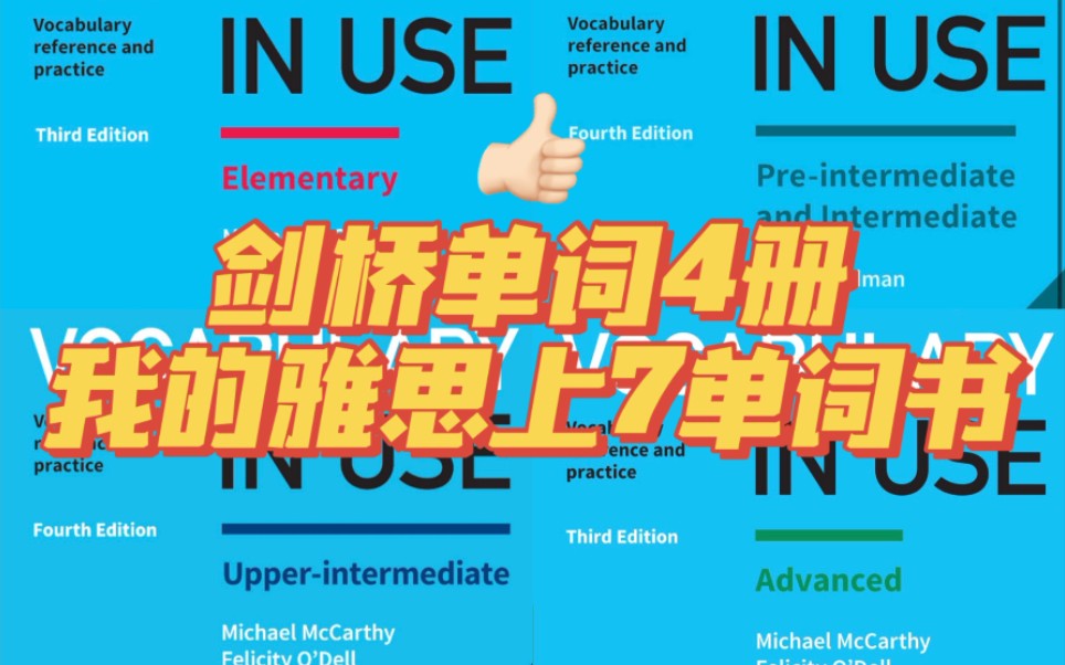 [图]雅思学习｜剑桥单词书English vocabulary in use｜初阶到高阶共4册｜全阶段适用✅