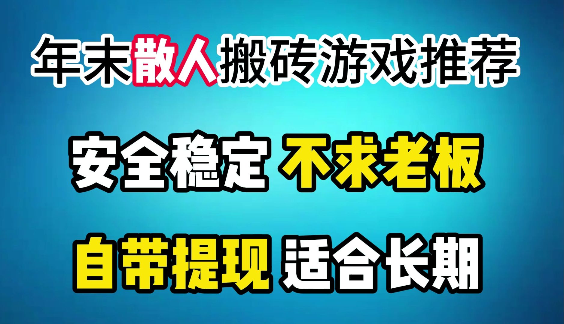 年末搬砖游戏推荐:适合散人长期搬砖的几款游戏,官方自带交易平台!网络游戏热门视频