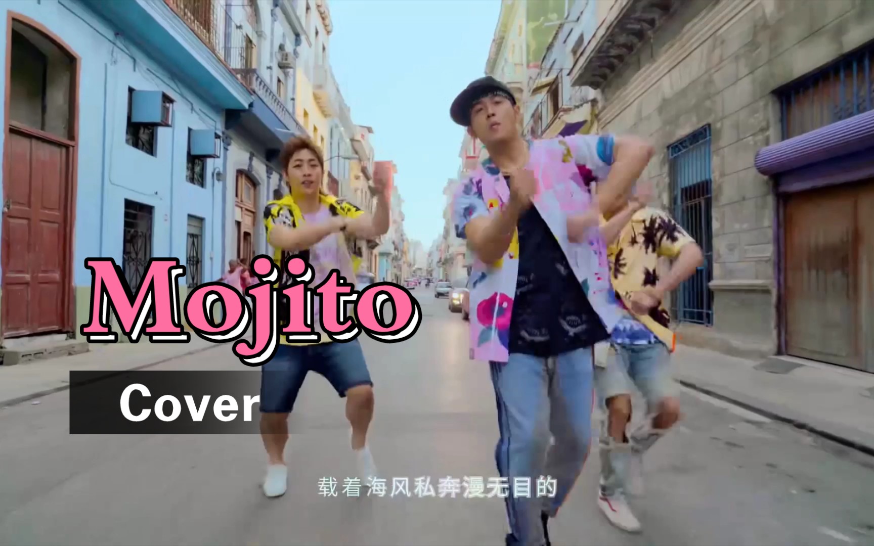 [图]mojito翻唱！直接来rap！