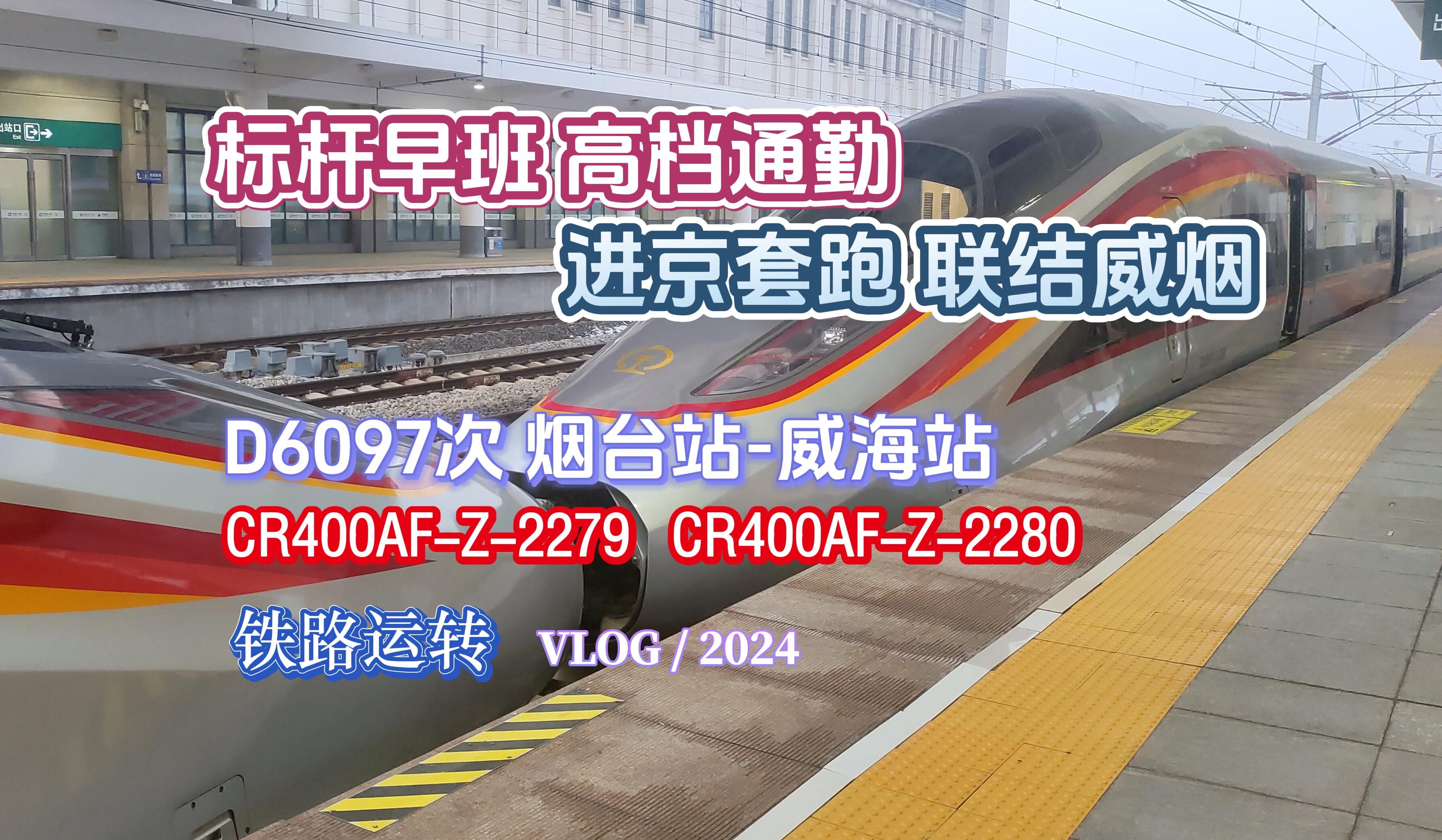 【铁路运转】标杆早班 高档通勤 从烟台站到烟台南站最具性价比的方式!哔哩哔哩bilibili