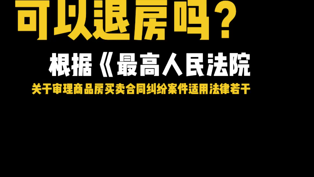 学法一分钟:首付款交了,贷款批不下来可以退房吗?哔哩哔哩bilibili