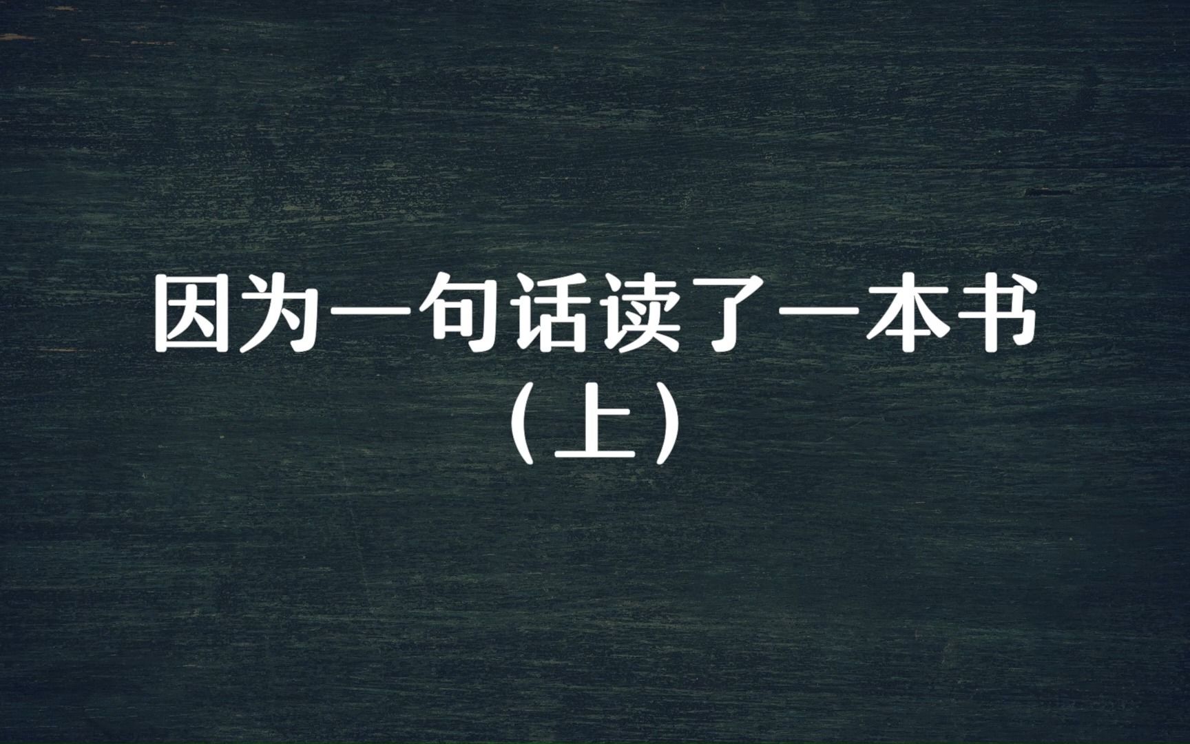 这些名著佳句太精彩:因为一句话读了一本书(上)哔哩哔哩bilibili