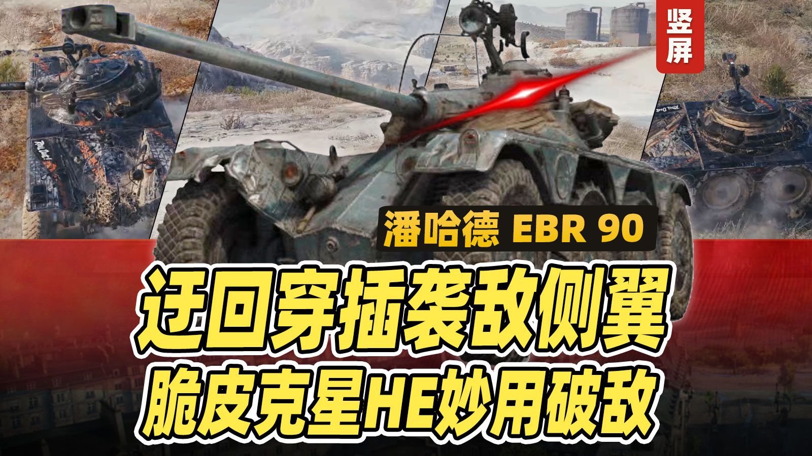 迂回穿插袭敌侧翼,脆皮克星HE妙用破敌|法系9级轻坦 潘哈德 EBR 90|竖屏网络游戏热门视频