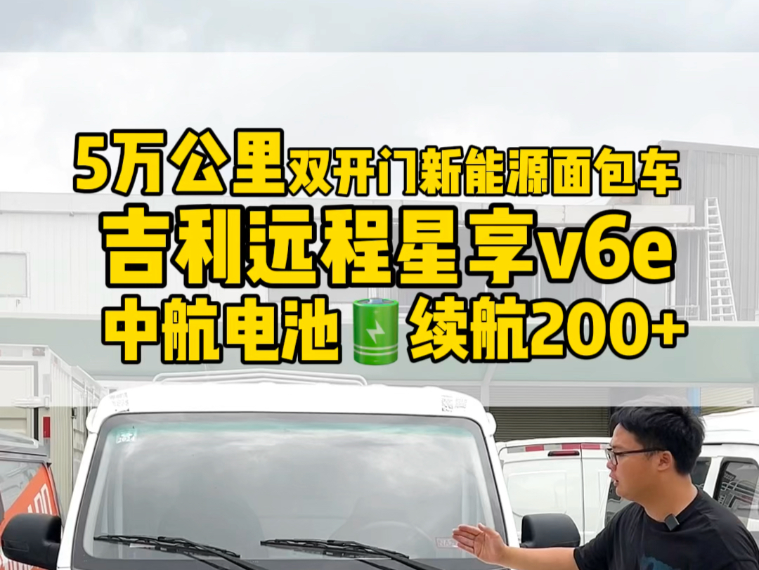 找吉利远程星享V6E新能源面包车的兄弟、又到一台电动面包车现车、看看喜不喜欢!#新能源面包车 #吉利远程星享v6 #双开门新能源面包车#电动面包车出...