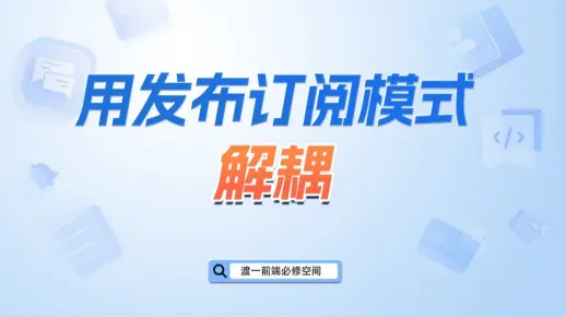 用发布订阅模式解耦【渡一教育】