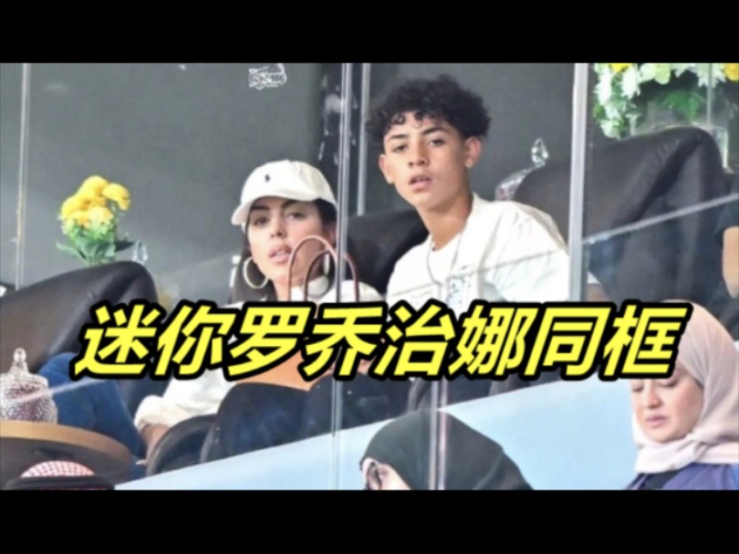 乔治娜带迷你罗看球,母子似姐弟!关系亲密,不敢穿着太暴露