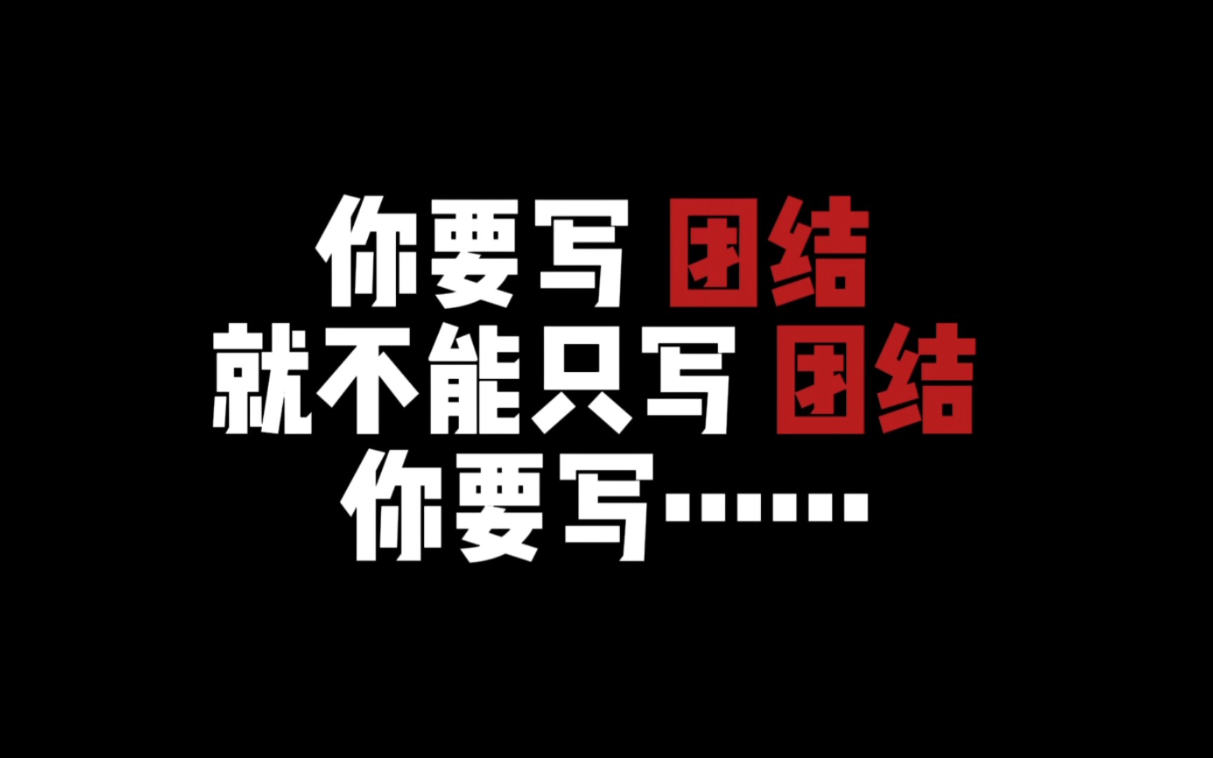 [图]【作文素材】你要写团结，就不能只写团结，你要写……‖我辈青年当凝聚“想在一起”的团结之心，激扬“干在一起”的团结之力，心手相牵、同舟共济、团结奋斗，用坚实的步履