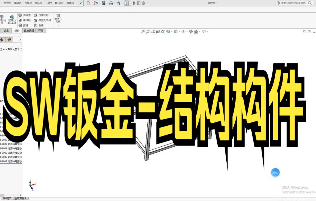 【solidworks教学技巧】SOLIDWORKS结构件怎么画架子框架快来看看吧哔哩哔哩bilibili