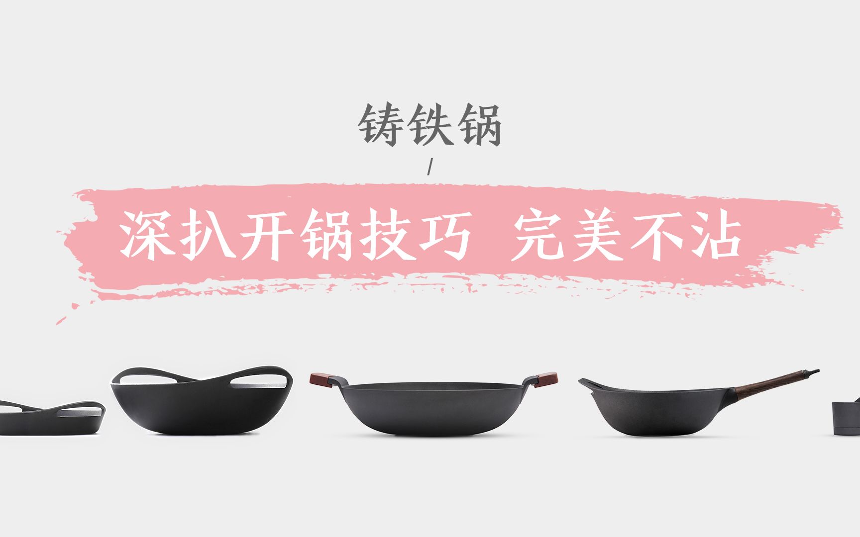 铸铁锅真的可以做到不粘锅吗?深扒铸铁锅开锅技巧,完美不沾!哔哩哔哩bilibili