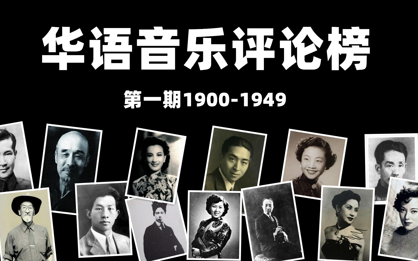 [图]这些歌竟然流行了一百年！！1900-1949华语乐坛的启蒙阶段，前十实至名归！老上海的靡靡之音和革命进步歌曲形成鲜明对比