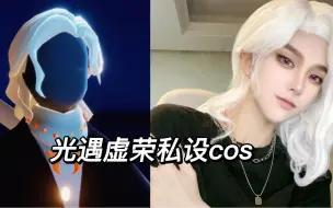 Download Video: 【光遇cos】当虚荣美人来到三次元世界…