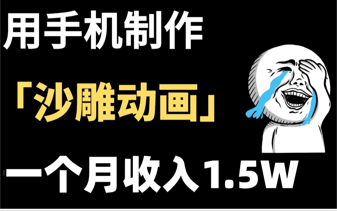 [图]抖音最火沙雕动画制作教程，仅靠一部手机轻松月入8000+，简单易学，人人可做！