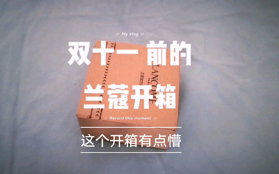 【开箱】一个一本正经的开箱视频| 双十一不用等!兰蔻官网了解一下~哔哩哔哩bilibili