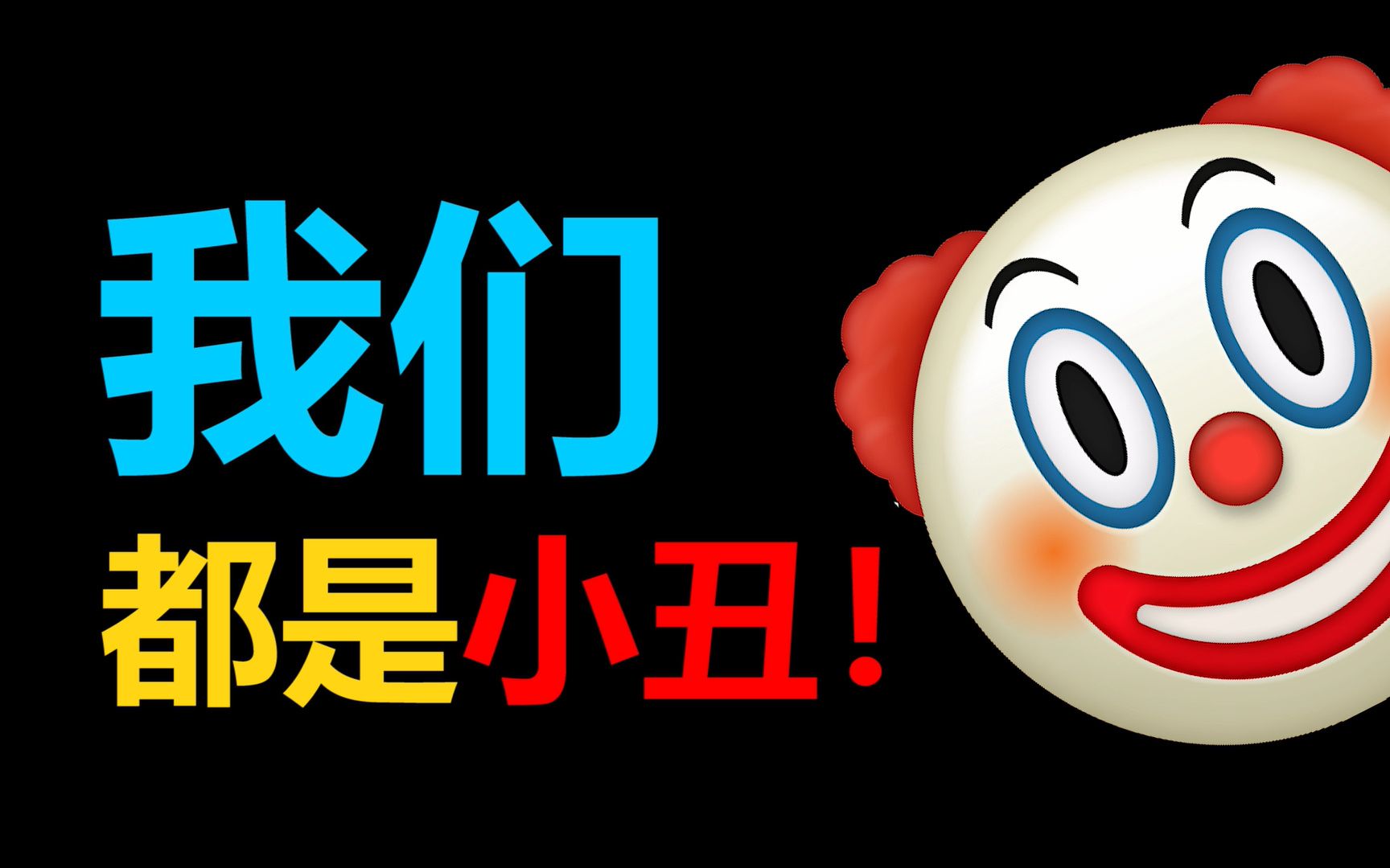 小丑竟是所有人