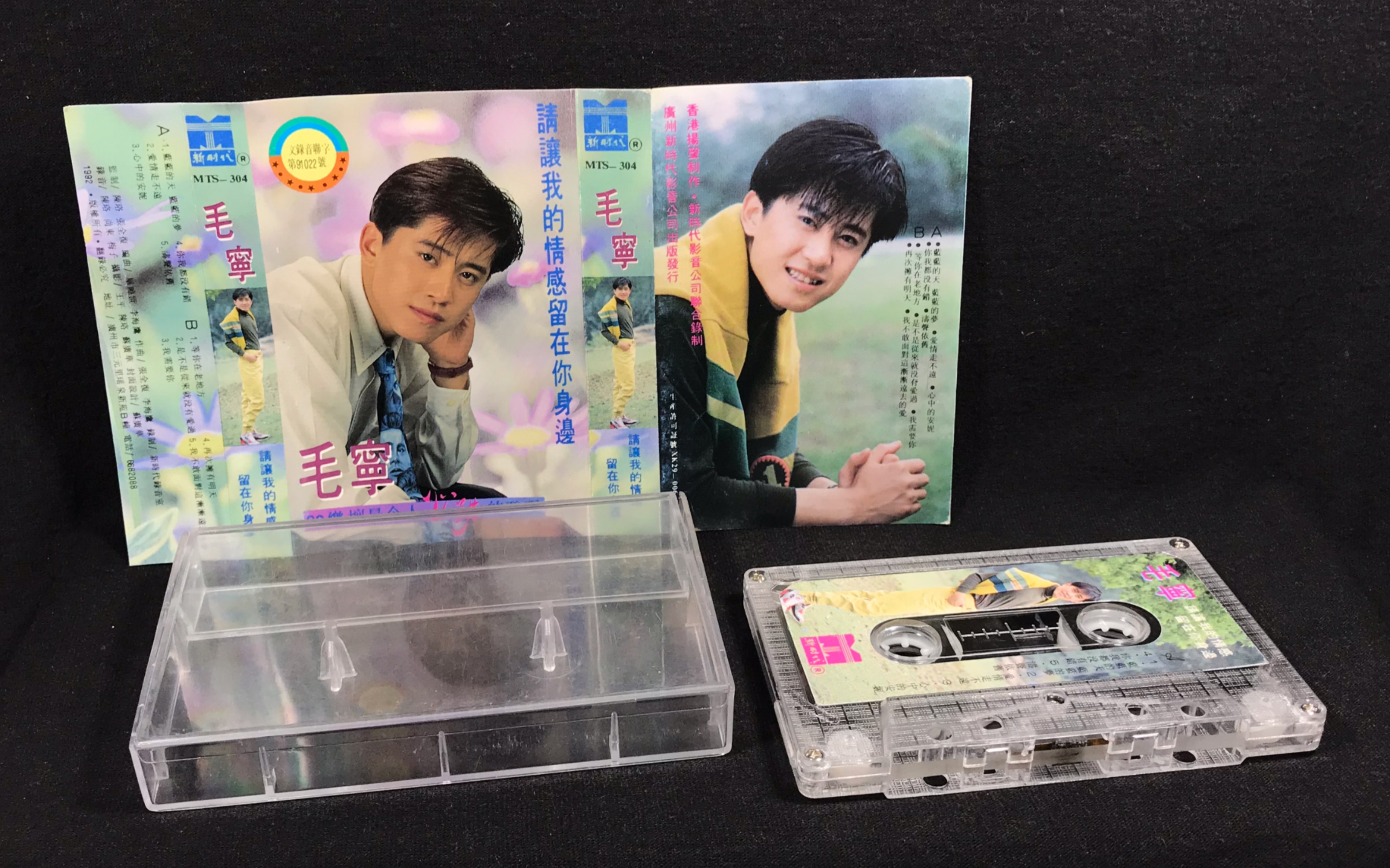 毛宁《请让我的情感留在你身边》专辑 广州新时代 原版磁带 试听分享