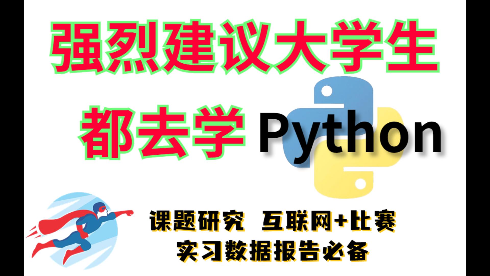 真心建议大学生都去学Python!!!学会编程才知道高效做科研有多爽哔哩哔哩bilibili