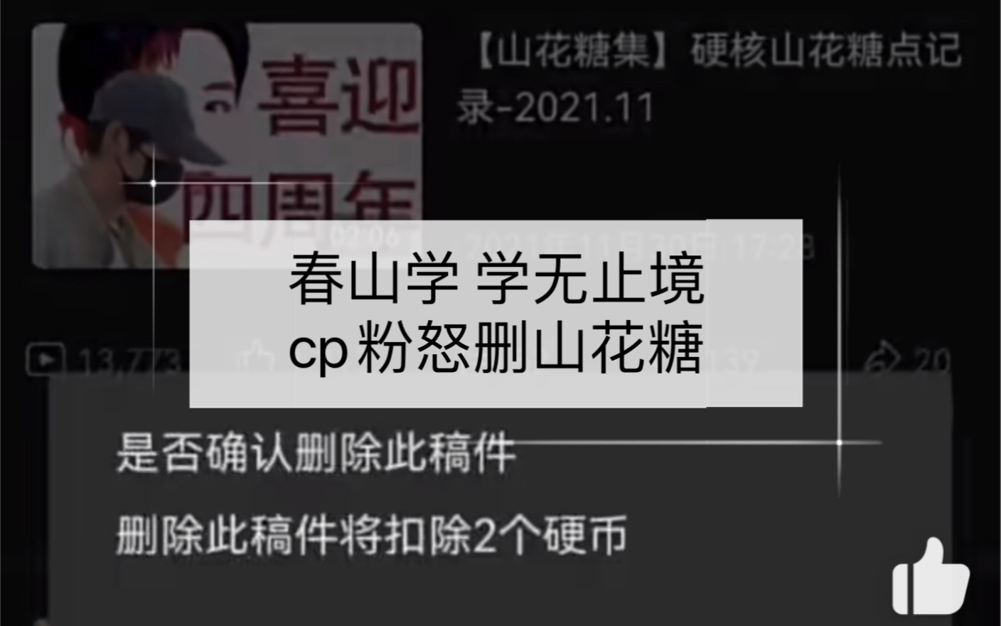 春山学 | 没想到再次感受小妖艳的幽默 是因为浇水老师连夜怒删山花“案底” 币拿去吧 朕心疼她哔哩哔哩bilibili