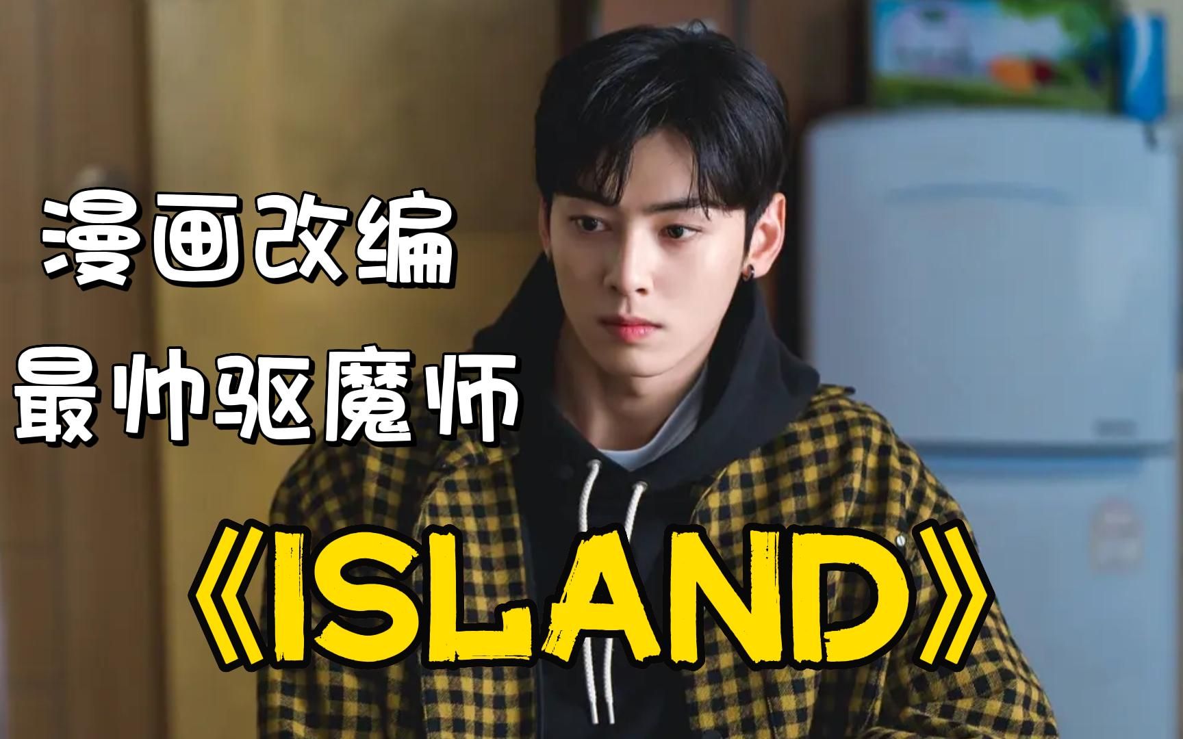 [图]漫改韩剧《ISLAND》，史上最帅驱魔师，全程高能精彩不断！