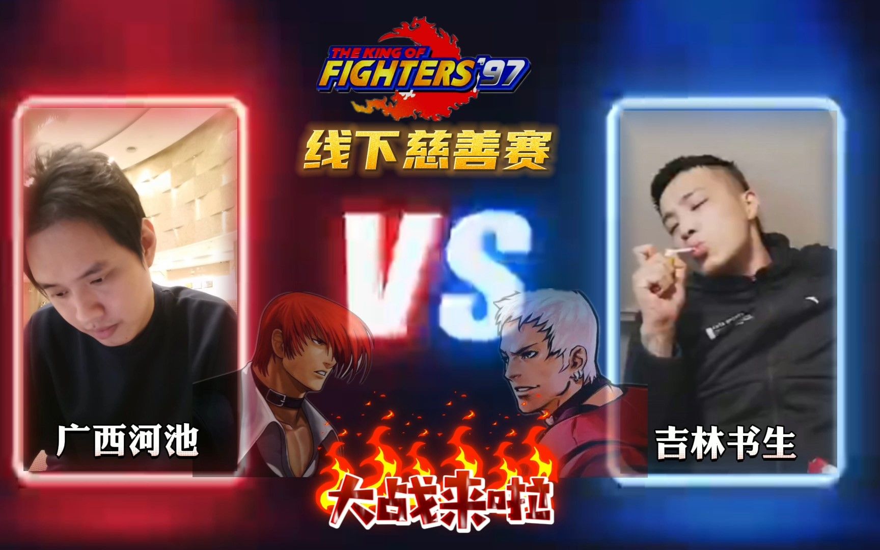 这一战将被载入拳皇97史册河池大战书生近10万人同时观看