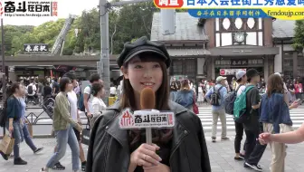 日本街访：日本人会在街上秀恩爱吗？