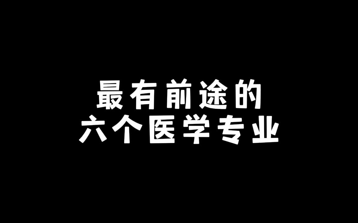 最有前途的六个医学专业哔哩哔哩bilibili