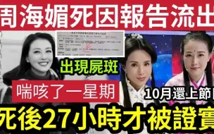 Download Video: 【吃瓜新闻娱乐八卦】-周海媚「死因报告」外洩！喘咳一星期！昏迷「二便失禁」送院已有尸斑！心脏停了一小时！离世后27小时「才被证实死讯」众星哀悼！吕良伟久未能平复