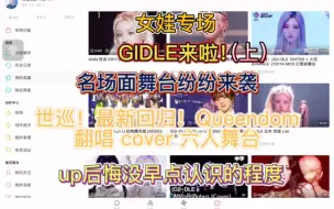 Download Video: 【gidle专场】女娃reaction来啦（上） 叶舒华简直不要太亮眼！赵美延可以给她的脸买一份保险吗？米妮宋雨琦和田小娟也太有特色了！补上六人舞台！期待下篇吧