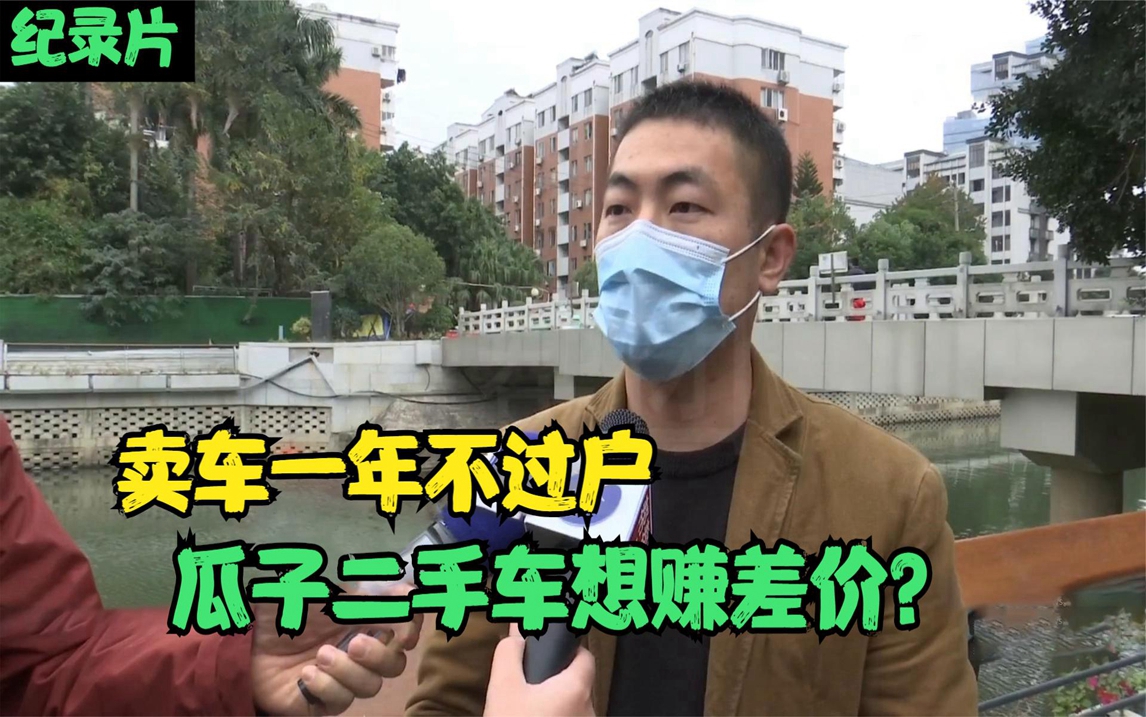 卖车一年没过户,意外发现买家竟是二手车商!平台是想赚差价吗?哔哩哔哩bilibili