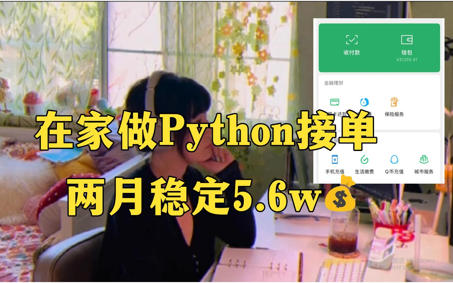 在家做Python接单,两个月稳定5.6w,一台电脑,方法简单,分享我的接单平台、接单技巧以及学习资源!!!哔哩哔哩bilibili