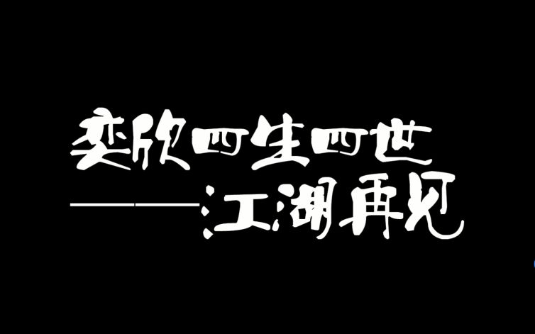 [图]【小戏骨】【钟奕儿X李欣怡】奕欣四生四世