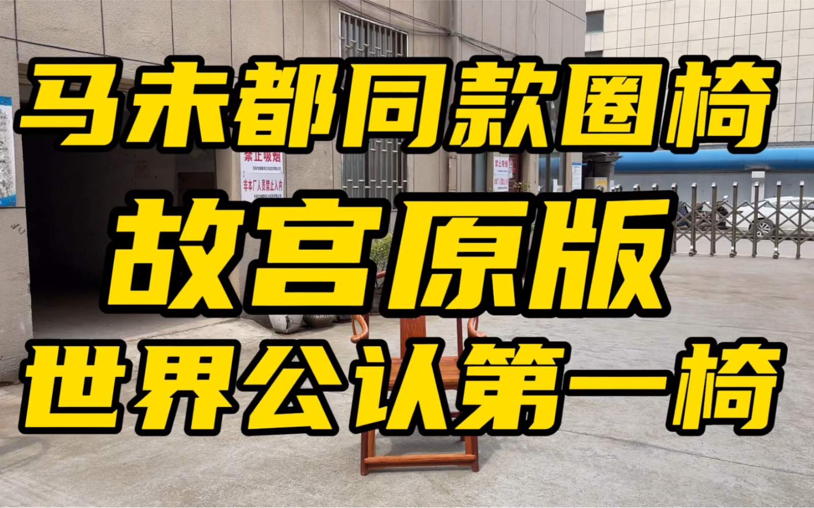 马未都同款,故宫原版明式红木圈椅,世界公认第一椅哔哩哔哩bilibili