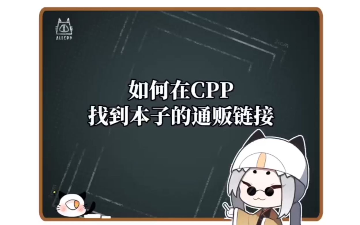 CPP如何找到通贩链接哔哩哔哩bilibili