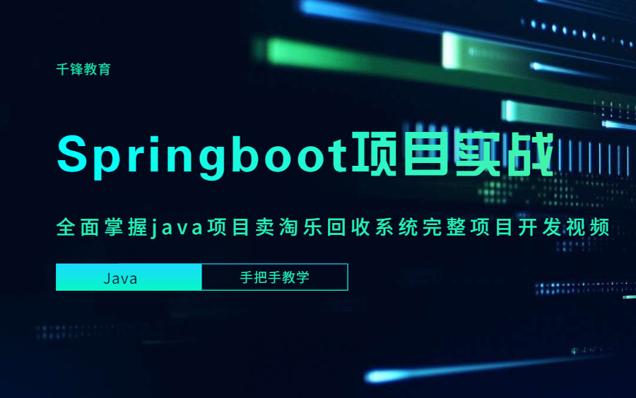 Springboot项目实战,全面掌握java项目卖淘乐回收系统完整项目开发视频 丨千锋教育哔哩哔哩bilibili