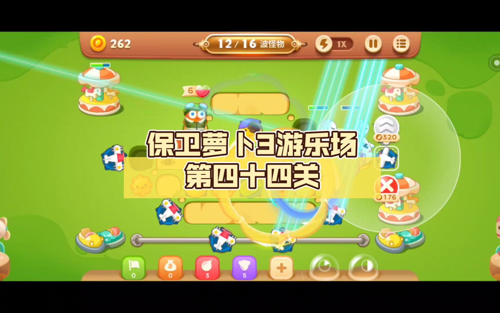 保卫萝卜3游乐场第四十四关:萝卜大冒险,挑战无极限