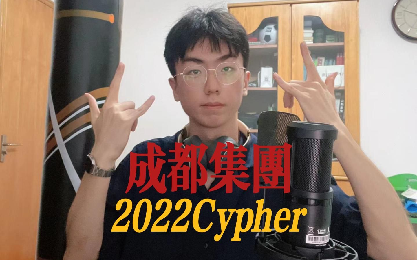 [图]CDC成都集团2022年Cypher翻唱（pt.1）