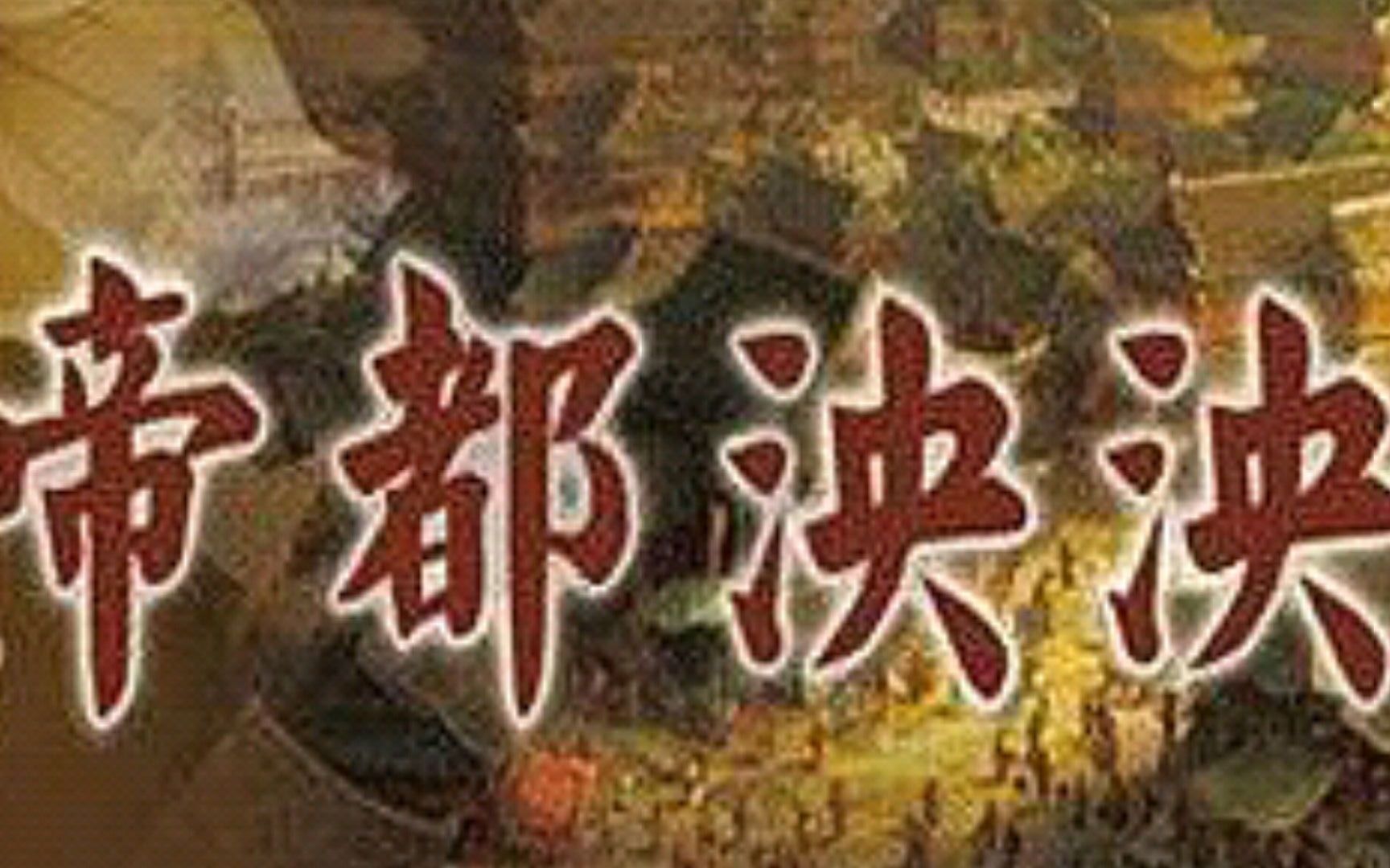 [图]【千年帝都 牡丹花城】 帝都泱泱 全6集 -第一集：龙兴中土