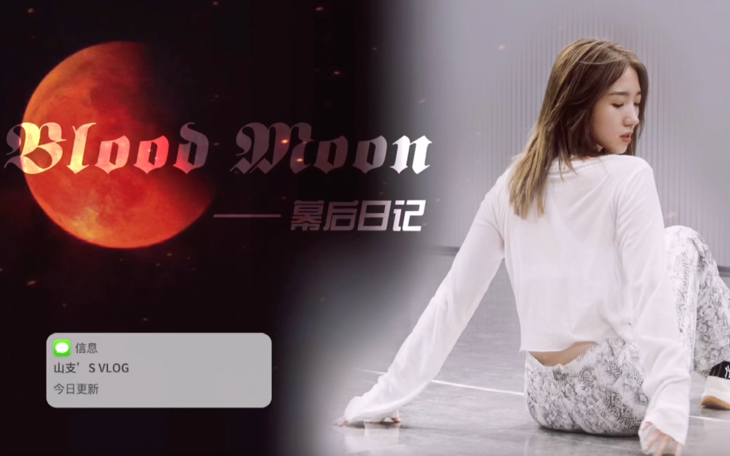 [图]【孟美岐】《blood moon》首唱幕后花絮：血月降临开启危险游戏