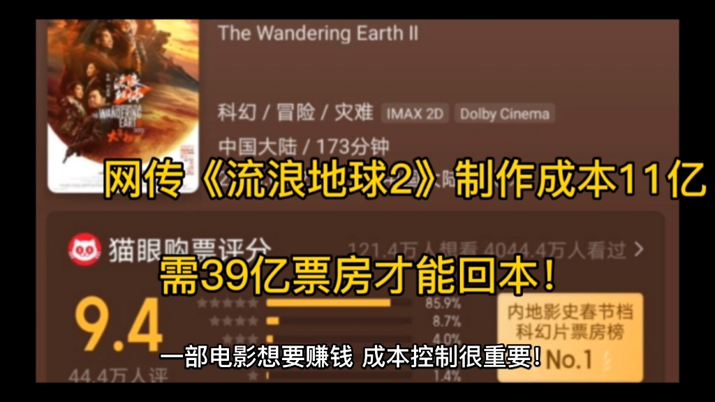 网传《流浪地球2》制作成本11亿,需39亿票房才能回本!哔哩哔哩bilibili