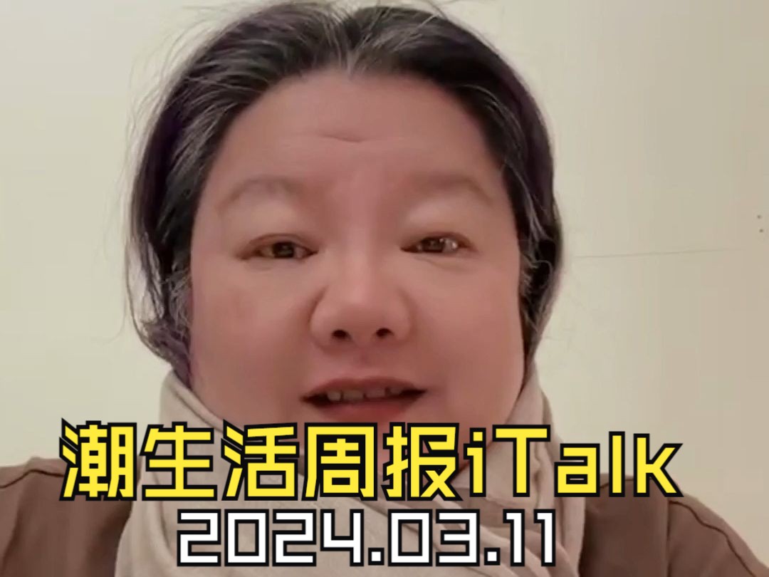 潮生活周报iTalk 2024.03.11哔哩哔哩bilibili