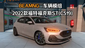 下载视频: BEAMNG车辆模组-2022款福特福克斯ST(C519) 作者:MM